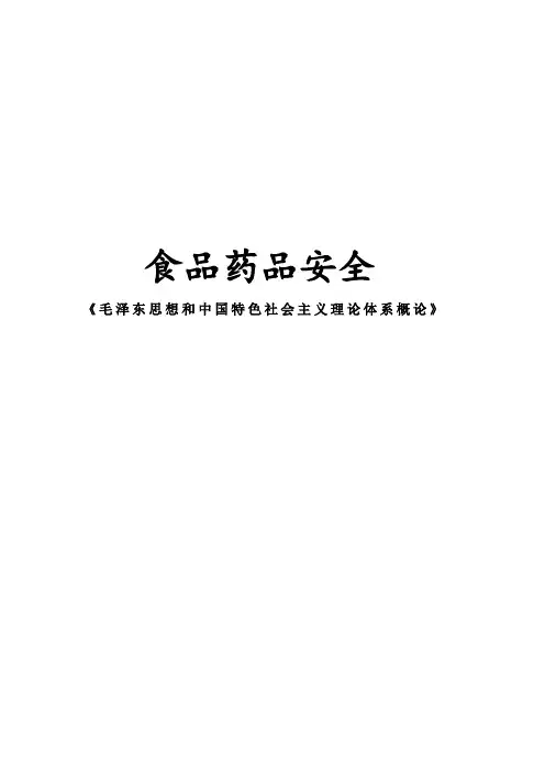 毛概论文：食品药品安全调查报告