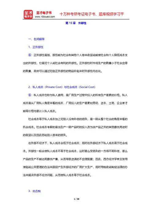帕金《宏观经济学》(第8版)章节题库-第15章 外部性【圣才出品】