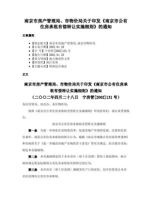 南京市房产管理局、市物价局关于印发《南京市公有住房承租有偿转让实施细则》的通知