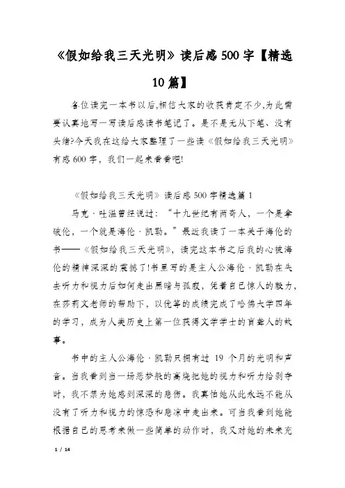 《假如给我三天光明》读后感500字【精选10篇】