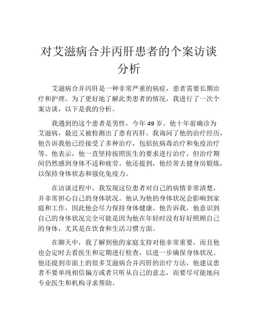 对艾滋病合并丙肝患者的个案访谈分析