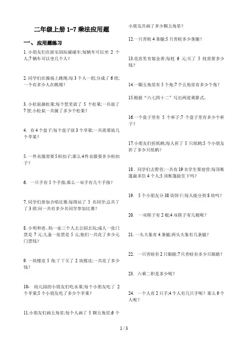 二年级上册1-7乘法应用题