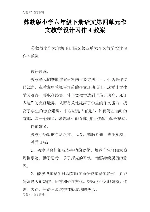 【配套K12】苏教版小学六年级下册语文第四单元作文教学设计习作4教案