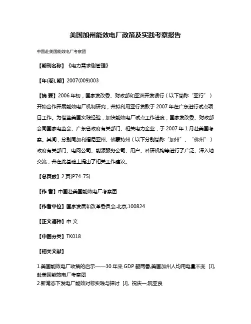 美国加州能效电厂政策及实践考察报告