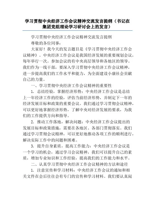 学习贯彻中央经济工作会议精神交流发言提纲(书记在集团党组理论学习研讨会上的发言)