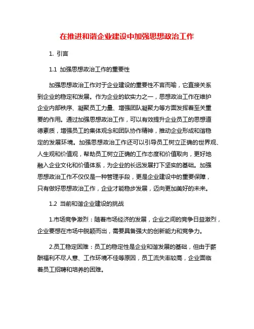 在推进和谐企业建设中加强思想政治工作