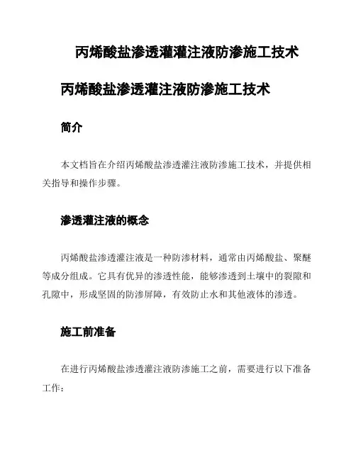 丙烯酸盐渗透灌灌注液防渗施工技术