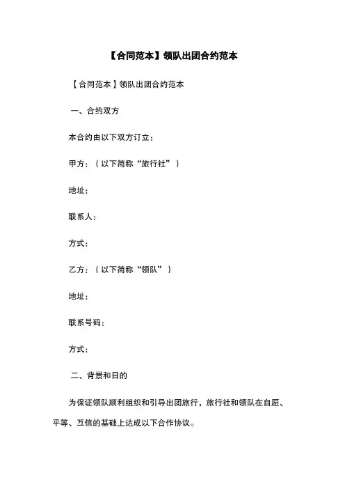 【合同范本】领队出团合约范本