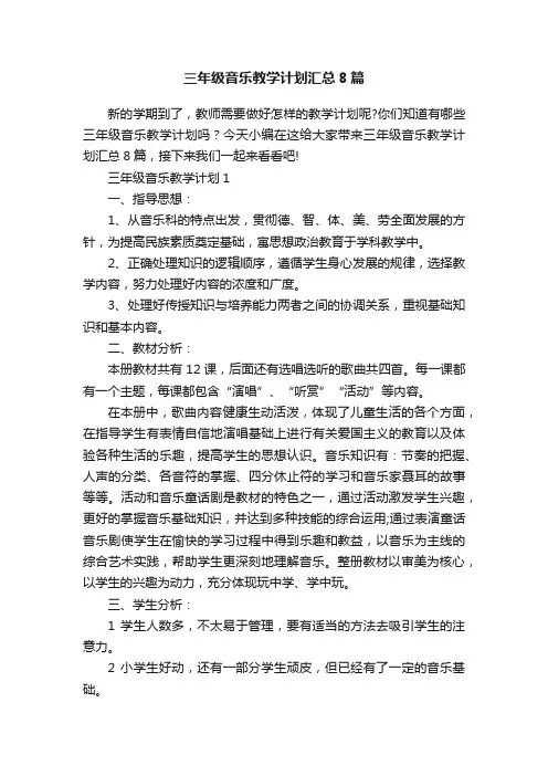 三年级音乐教学计划汇总8篇
