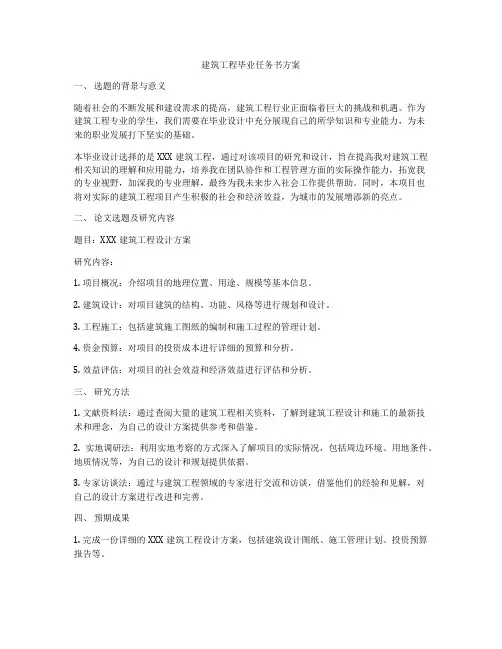 建筑工程毕业任务书方案