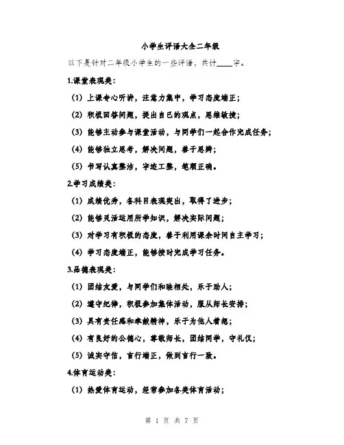 小学生评语大全二年级（三篇）