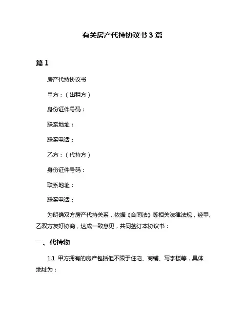 有关房产代持协议书3篇