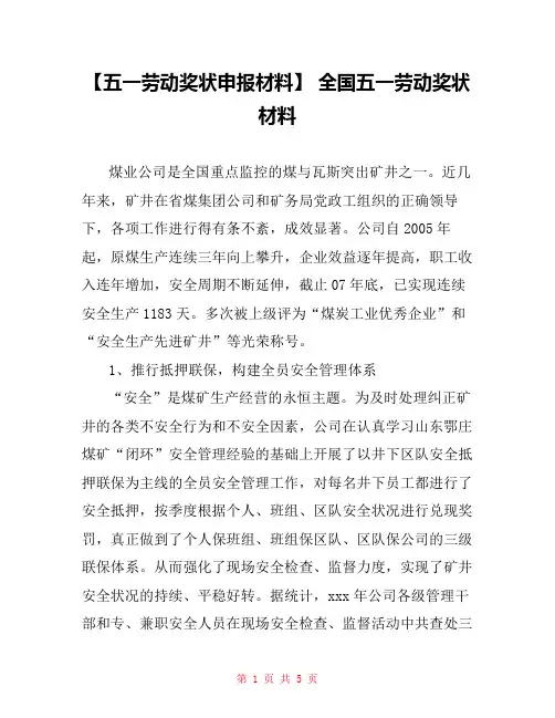 【五一劳动奖状申报材料】 全国五一劳动奖状材料