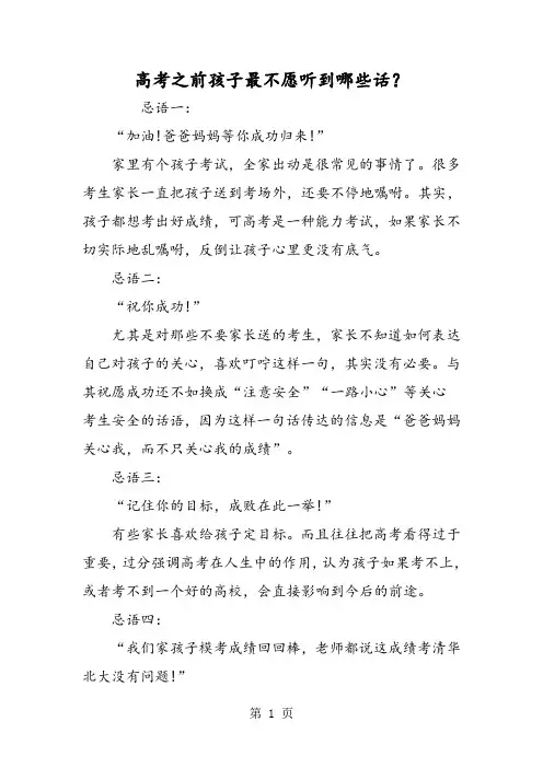 2019高考之前孩子最不愿听到哪些话？精品教育.doc