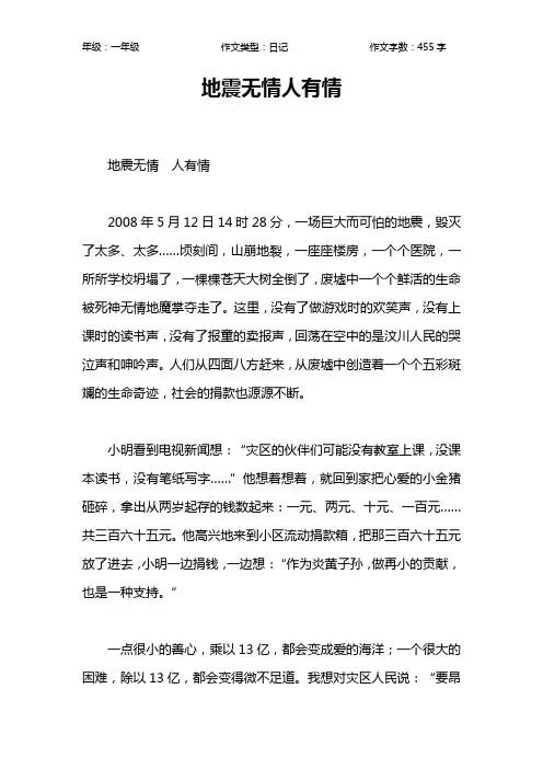 地震无情人有情作文【小学一年级500字】