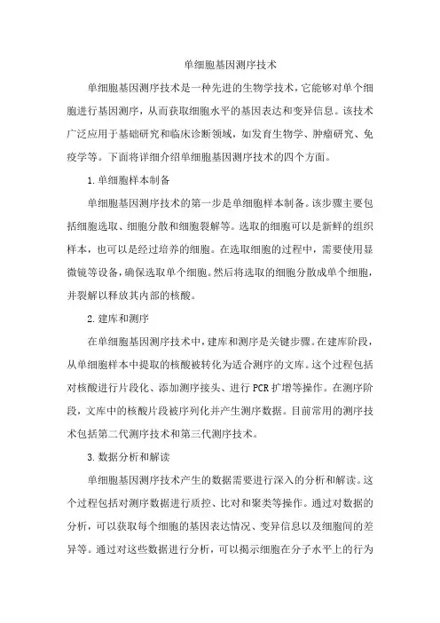 单细胞基因测序技术
