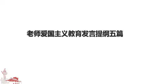 老师爱国主义教育发言提纲五篇