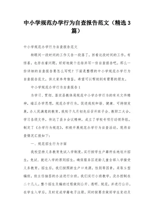 中小学规范办学行为自查报告范文(精选3篇)