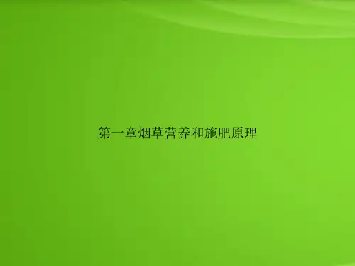 第一章烟草营养和施肥原理