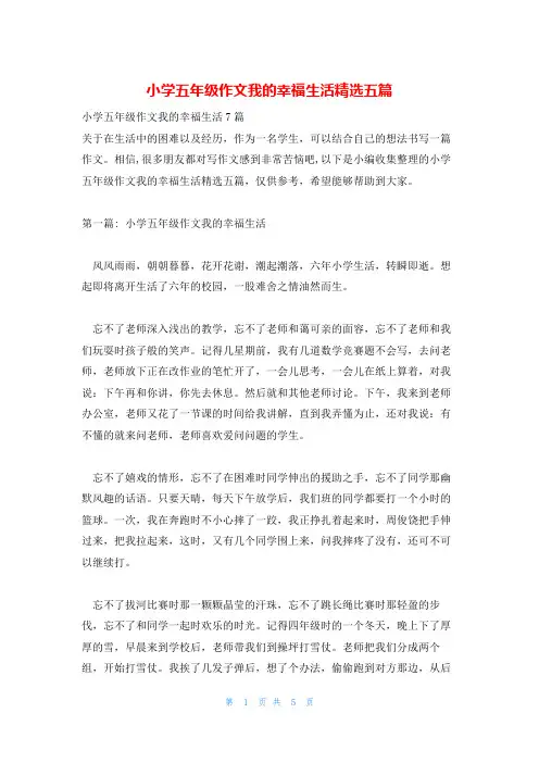 小学五年级作文我的幸福生活精选五篇