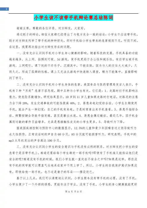 [教育文化]小学生该不该带手机辩论赛总结陈词