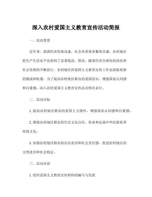 深入农村爱国主义教育宣传活动简报 2
