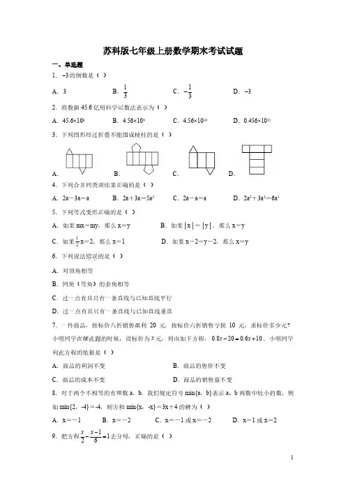 苏科版七年级上册数学期末考试试卷含答案