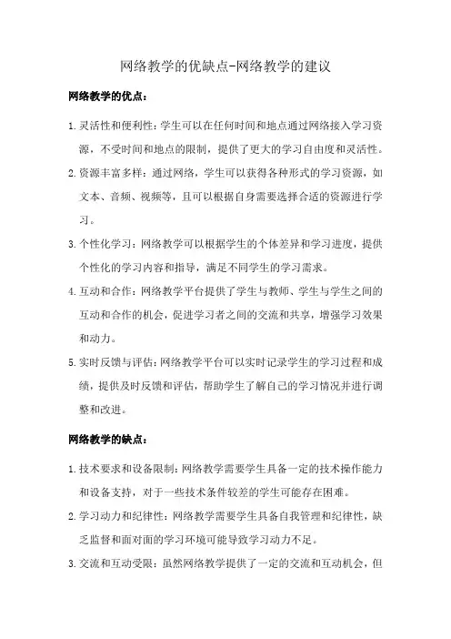 网络教学的优缺点-网络教学的建议
