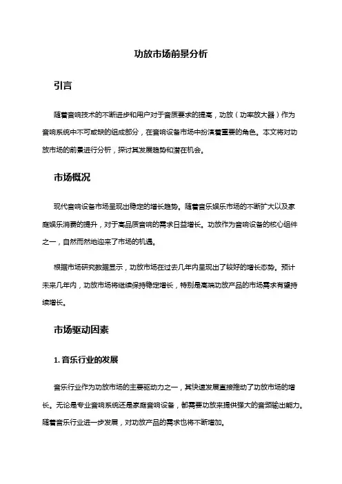 2024年功放市场前景分析