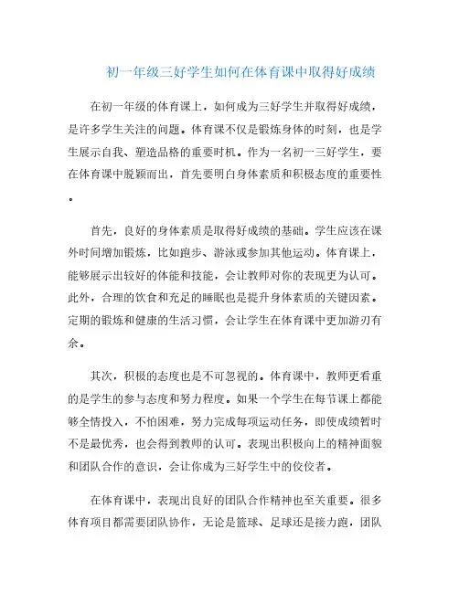 初一年级三好学生如何在体育课中取得好成绩