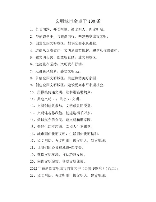 文明城市金点子100条