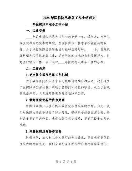 2024年医院防汛准备工作小结范文