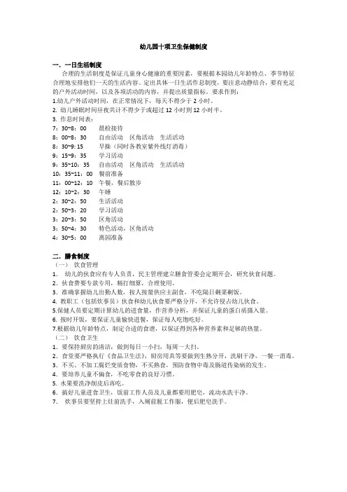 幼儿园十项卫生保健制度