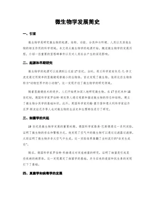 微生物学发展简史