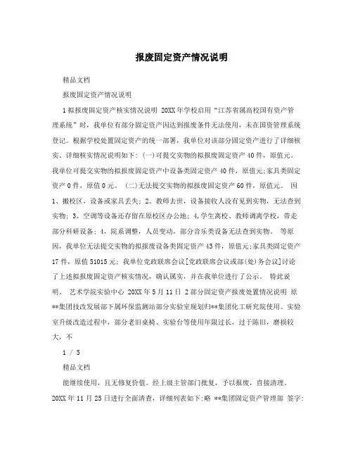 报废固定资产情况说明