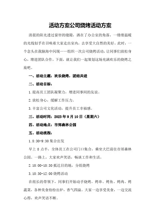 活动方案公司烧烤活动方案