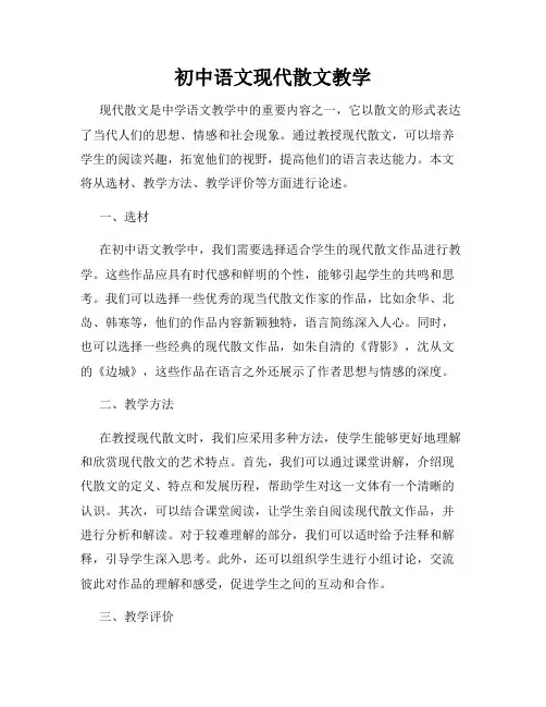 初中语文现代散文教学