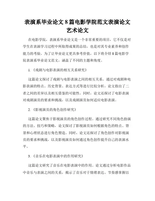 表演系毕业论文8篇电影学院范文表演论文艺术论文