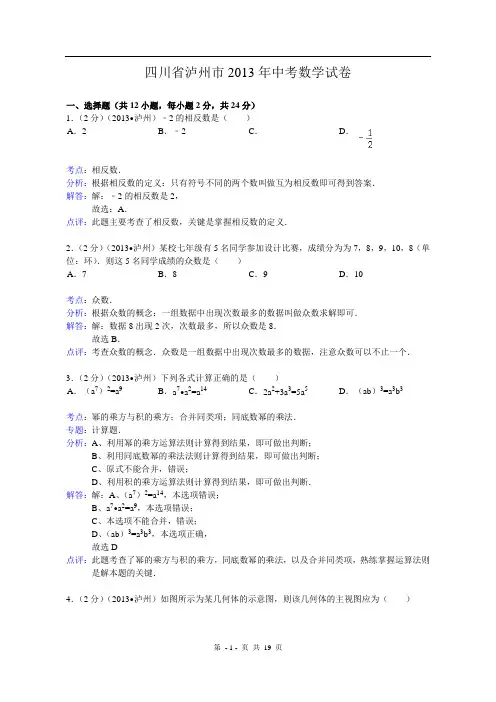 2013年四川省泸州市中考数学试卷及答案(word解析版)