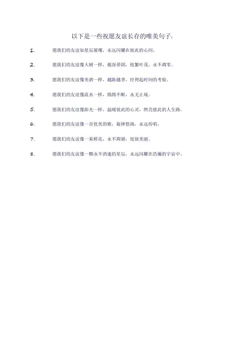 祝愿友谊长存的唯美句子