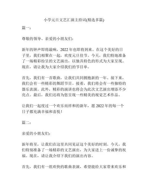 小学元旦文艺汇演主持词(精选多篇)