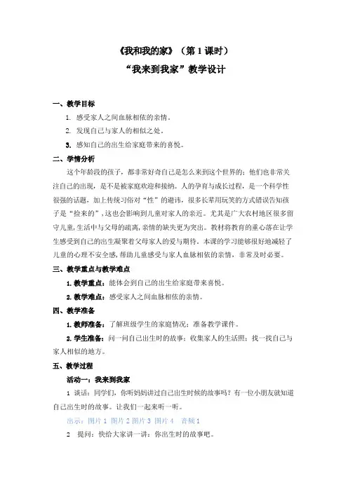 部编版道德与法治一年级下册《我和我的家》精品教案教学设计优秀公开课