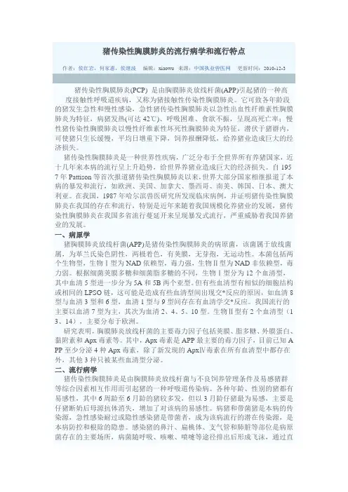 猪传染性胸膜肺炎的流行病学和流行特点