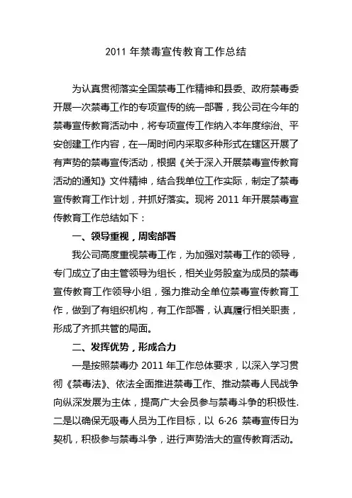 2011年禁毒宣传教育工作总结