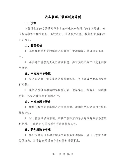 汽车修理厂管理制度范例(4篇)
