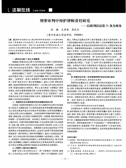 刑事审判中辩护律师责任研究——以新刑诉法第35条为视角