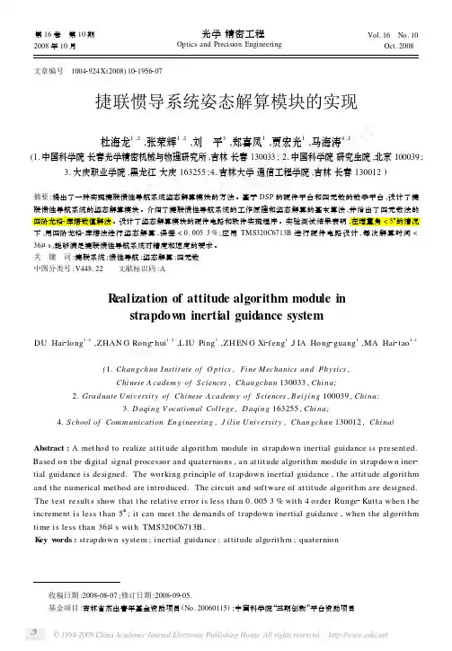 @捷联惯导系统姿态解算模块的实现---具体实现过程