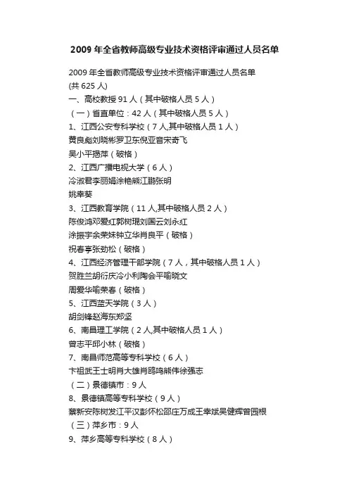 2009年全省教师高级专业技术资格评审通过人员名单