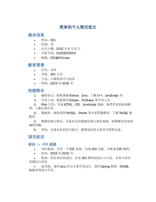 简单的个人简历范文