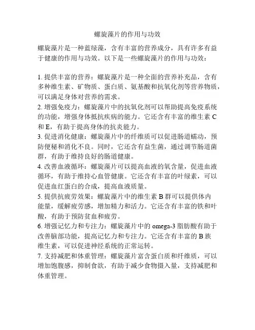 螺旋藻片的作用与功效